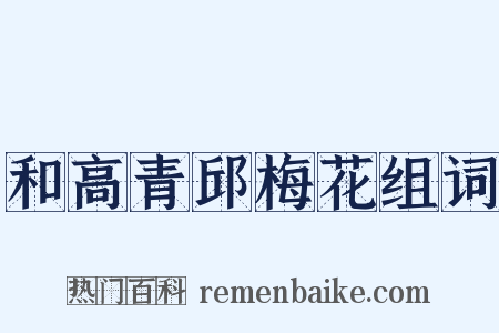 和高青邱梅花组词是什么意思的图片